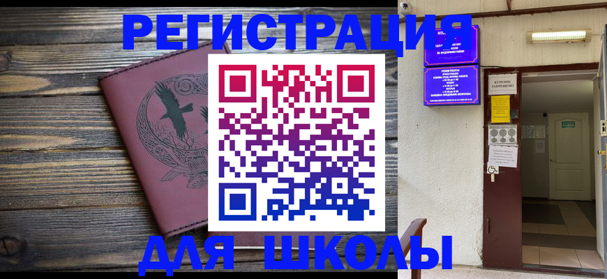 прописка для школы в Волгореченске